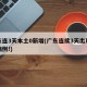 广东连3天本土0新增(广东连续3天出现本土病例!)