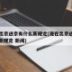 现在出京进京有什么新规定(现在出京进京有什么新规定 新闻)
