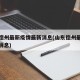 山东德州最新疫情最新消息(山东德州最新今天的消息)