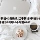 辽宁新增40例确诊/辽宁新增5例确诊病例 累计确诊69例20小时前0202