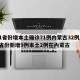 31省份增本土确诊71例内蒙古32例/31省份新增9例本土2例在内蒙古