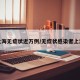 上海无症状近万例/无症状感染者上海