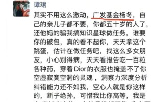 前女分析师谭郡爆广发基金总经理王凡助理、288亿规模基金经理杨东让其怀孕，50岁的人好色，不要儿子