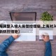 【上海调整入境人员管控措施,上海对入境人员最新防控措施】