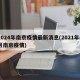 2024年南京疫情最新消息(2021年4月南京疫情)