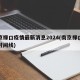 南京禄口疫情最新消息2024(南京禄口疫情时间线)