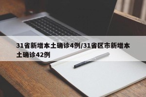31省新增本土确诊4例/31省区市新增本土确诊42例