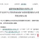 两度出手全资控矿！盛新锂能拟20.8亿拿下启成矿业剩余30%股权，锁定优质锂矿