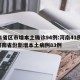 31省区市增本土确诊94例:河南41例/河南省份新增本土病例83例