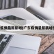 广东疫情最新新增(广东疫情最新新增情况)
