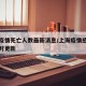 上海疫情死亡人数最新消息/上海疫情感染人数实时更新