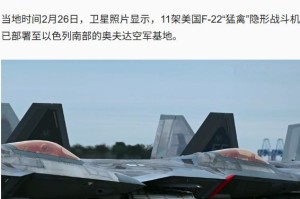 最新！卫星图像显示美国11架F-22隐形战机抵达以色列！美军最大航母前往中东！伊朗拒绝向国外转移浓缩铀