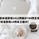 【吉林省新增1412例确诊744例无症状,吉林省新增14例本土确诊】