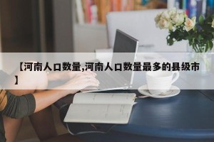 【河南人口数量,河南人口数量最多的县级市】