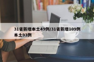 31省新增本土49例/31省新增109例本土93例