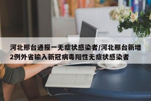 河北邢台通报一无症状感染者/河北邢台新增2例外省输入新冠病毒阳性无症状感染者