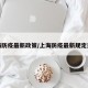 上海防疫最新政策/上海防疫最新规定通知
