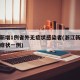 浙江新增1例省外无症状感染者(浙江新增本土无症状一例)