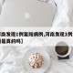 【河南发现1例复阳病例,河南发现1例复阳病例是真的吗】