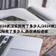 2020武汉实际死了多少人/2020武汉实际死了多少人,新冠病后遗症