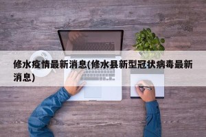 修水疫情最新消息(修水县新型冠状病毒最新消息)