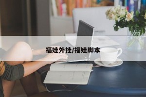 福娃外挂/福娃脚本
