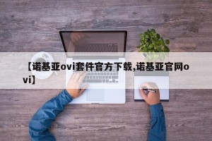 【诺基亚ovi套件官方下载,诺基亚官网ovi】