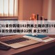 【31省份新增102例本土确诊涉15省,31省份新增确诊22例 本土9例】