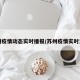 苏州疫情动态实时播报/苏州疫情实时发布
