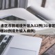 31省区市新增境外输入12例(31省区市新增20例境外输入病例)