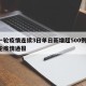 新一轮疫情连续3日单日新增超500例/新一轮疫情通报