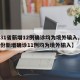 【31省新增12例确诊均为境外输入,31省份新增确诊11例均为境外输入】