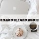 上海疫情最新情报(上海疫情最新情况公布)