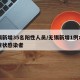 无锡新增35名阳性人员/无锡新增1例本土无症状感染者