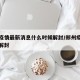 郑州疫情最新消息什么时候解封/郑州疫情何时能解封