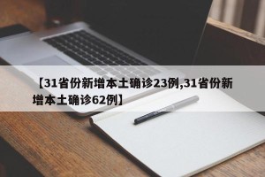 【31省份新增本土确诊23例,31省份新增本土确诊62例】