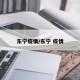 东宁疫情/东宁 疫情
