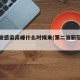 第二波感染高峰什么时候来(第二波新冠症状)