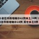 31省区市新增确诊42例本土33例/31省区市新增确诊14例 其中本土9例