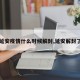 【延安疫情什么时候解封,延安解封了吗】
