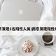 南京发现1名阳性人员/南京发现阳性病例