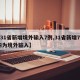 【31省新增境外输入7例,31省新增7例 均为境外输入】