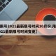 【限号2021最新限号时间10月份,限号2021最新限号时间变更】