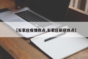 【石家庄疫情拐点,石家庄新冠拐点】