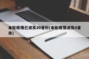 本轮疫情已波及20省份(本轮疫情波及8省市)