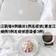 黑龙江新增4例确诊1例无症状(黑龙江新增确诊病例5例无症状感染者3例)