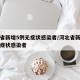 河北省新增5例无症状感染者/河北省新增一例无症状感染者