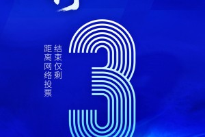 倒计时3天！2025银行综合评选活动网络投票即将结束