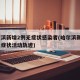 哈尔滨新增2例无症状感染者(哈尔滨新增1例无症状活动轨迹)