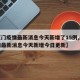 【厦门疫情最新消息今天新增了15例,厦门疫情最新消息今天新增今日更新】